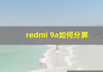 redmi 9a如何分屏